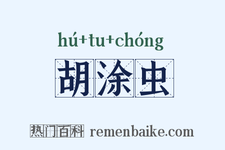 胡涂虫是什么意思的图片